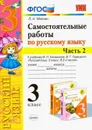 Русский язык. 3 класс. Самостоятельные работы к учебнику В. П. Канакиной, В. Г. Горецкого. В 2 частях. Часть 2 - Л. Н. Мовчан