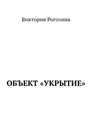 Объект Укрытие - Виктория Рогозина