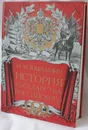История государства Российского - Карамзин Н.М.