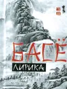 Лирика Басё - Басё М.