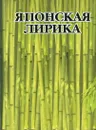 Японская лирика - Соколов В.