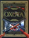 Большая энциклопедия. Охота - В.В. Ликсо