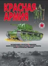 Красная армия - В.Н.Шунков