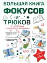 Большая книга фокусов и трюков - Торманова А.С.