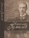 Лирика Николай Гумилев - Николай Гумилев