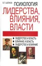 Психология лидерства, влияния, власти - Шейнов В.П.