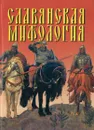 Славянская мифология - Адамчик В.В.