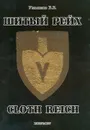 Шитый Рейх - Ульянов В.Б.