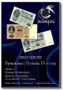 Бумажные деньги России. Ред.10. Часть I. 2014 год - Семенов В. Е.