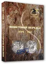 Монетный передел 1700-1917 - Семенов В. Е.