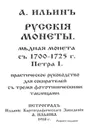 Русские монеты 1700-1725г.г. Петра I. Медная монета - Ильин А.А.