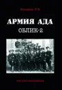 Армия ада. Облик-2 - Ульянов В.Б.