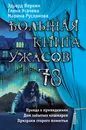 Большая книга ужасов 78 - Веркин Эдуард Николаевич; Русланова Марина; Усачева Елена Александровна