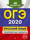 ОГЭ-2020. Русский язык. Тренировочные варианты. 40 вариантов - А. Ю. Бисеров