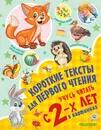 Короткие тексты для первого чтения. Учусь читать с 2-х лет в картинках - Чукавина Ирина Александровна; Гордиенко Сергей Анатольевич; Лемко Дмитрий Михайлович