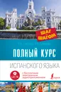 Полный курс испанского языка. Шаг за шагом + аудиоприложение LECTA - Р. А. Гонсалес, Р. Р. Алимова