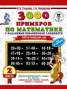3000 примеров по математике с заданиями повышенной сложности. Для отличников. Счёт в пределах 100. 2 класс - О. В. Узорова, Е. А. Нефедова