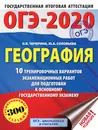 ОГЭ-2020. География (60х84/8) 10 тренировочных вариантов экзаменационных работ для подготовки к основному государственному экзамену - Чичерина Ольга Владимировна; Соловьева Юлия Алексеевна