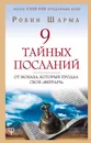 9 тайных посланий от монаха, который продал свой «феррари» - Робин Шарма