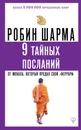 9 тайных посланий от монаха, который продал свой «феррари» - Робин Шарма