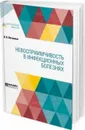 Невосприимчивость в инфекционных болезнях - И. И. Мечников