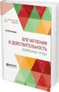 Впечатления и действительность. Избранные труды - И. М. Сеченов
