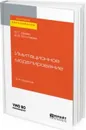 Имитационное моделирование. Учебное пособие для вузов - Ю. Г. Древс, В. В. Золотарёв