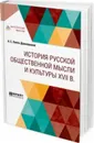 История русской общественной мысли и культуры XVII в. - А. С. Лаппо-Данилевский