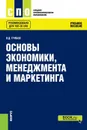 Основы экономики, менеджмента и маркетинга. Учебное пособие - В. Д. Грибов