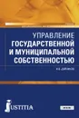 Управление государственной и муниципальной собственностью. Учебник - И. В. Дойников