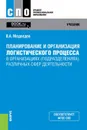 Планирование и организация логистического процесса в организациях (подразделениях) различных сфер деятельности. (СПО). Учебник - Медведев В.А,
