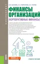 Финансы организаций. Корпоративные финансы. Учебное пособие - Е. Ф. Сысоева, А. Н. Гаврилова, А. А. Попов