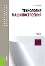 Технология машиностроения. Учебник - А. Г. Суслов