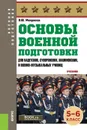 Основы военной подготовки для кадетских, суворовских, нахимовских и военно-музыкальных училищ. 5-6 класс - В. Ю. Микрюков