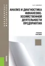 Анализ и диагностика финансово-хозяйственной деятельности предприятия. Учебное пособие - А. Н. Савиных