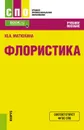 Флористика. (СПО). Учебное пособие. - Матюхина Ю.А.