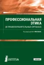 Профессиональная этика (в правоохранительных органах) - А. Г. Маслеев, О. Г. Бердюгина, Э. Н. Грибакина, Е. С. Коновкин и др.