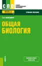 Общая биология. Учебное пособие - С. И. Колесников