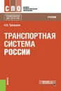 Транспортная система России. Учебник - Н. А. Троицкая