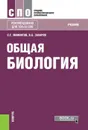 Общая биология. Учебник - С. Г. Мамонтов, В. Б. Захаров