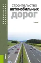 Строительство автомобильных дорог. Учебник - В. В. Ушаков, А. П. Васильев, В. М. Ольховиков