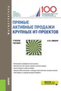 Прямые активные продажи крупных ИТ-проектов. Учебное пособие - А. Ю. Мишин