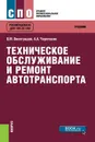 Техническое обслуживание и ремонт автотранспорта. Учебник - В. М. Виноградов, А. А. Черепахин