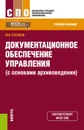 Документационное обеспечение управления (с основами архивоведения) - М. И. Басаков