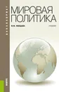 Мировая политика. Учебник - М. М. Лебедева