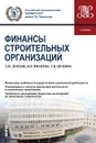 Финансы строительных организаций. Учебник - З. М. Дохоян, Я. Я. Иванова, Т. В. Шубина