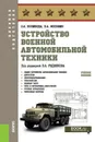 Устройство военной автомобильной техники.  Учебное пособие - Поливода Олег Александрович, Москвин Павел Анатольевич