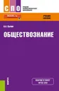 Обществознание. Учебное пособие - А. А. Сычев