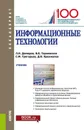 Информационные технологии - Л. Н. Демидов, В. Б. Терновсков, С. М. Гргорьев,  Д. В. Крахмалов