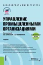 Управление промышленными организациями. Учебник (+ еПриложение) - Борисова Валентина Владимировна, Панфилова Елена Евгеньевна